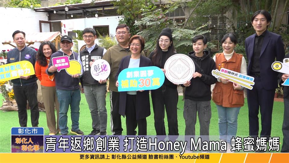 114-01-09 青創補助青年返鄉創業 創立「Honey Mama 蜂蜜媽媽」品牌